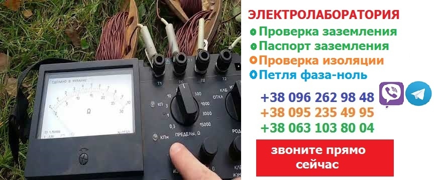 Электрические измерения,проверка контура заземления,сопротивление изоляции,Киев,Одесса,Винница,Житомир