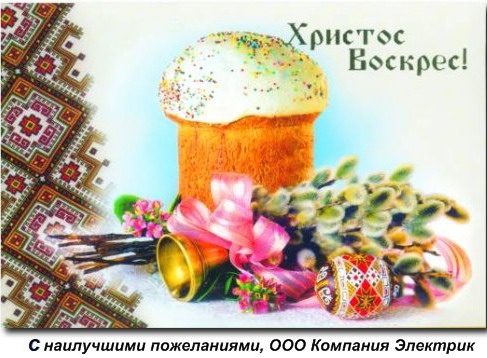  С Великим праздником Святой Пасхи 